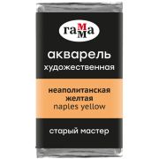 Акварель художественная Гамма «Старый Мастер» неаполитанская желтая, 2,6мл, кювета