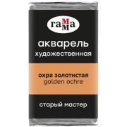 Акварель художественная Гамма «Старый Мастер» охра золотистая, 2,6мл, кювета