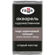Акварель художественная Гамма «Старый Мастер» марс коричневый темный, 2,6мл, кювета