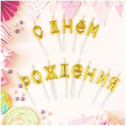 Свечи для торта с держателями MESHU «Буквы. С Днем Рождения», 2,7см, золотые, 13шт.