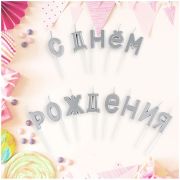Свечи для торта с держателями MESHU «Буквы. С Днем Рождения», 2,7см, серебряные, 13шт.