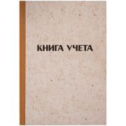 Книга учета OfficeSpace, А4, 96л., клетка, 200*290мм, твердая обложка «крафт», блок газетный