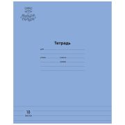 Тетрадь 18л., линия Мульти-Пульти «Однотонная. Синяя», 70г/м2