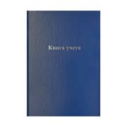Книга учета OfficeSpace, А4, 144л., клетка, 200*290мм, бумвинил, синий, блок офсетный