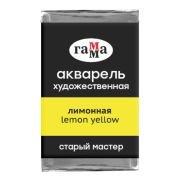 Акварель художественная Гамма «Старый мастер» лимонная, 2,6мл, кювета