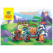 Раскраска в папке А5, 48 л. Мульти-Пульти «Транспорт и Спецавтотехника»