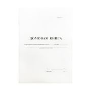 Домовая книга А4, 16л., картон хром-эрзац, на скобе, блок офсетный