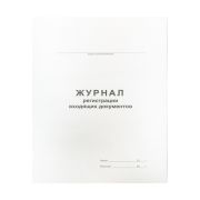 Журнал регистрации входящих документов А4, 48л., картон хром-эрзац, на скобе, блок офсетный