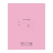 Тетрадь 18л., клетка BG «Отличная», розовая, 70г/м2