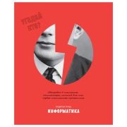 Тетрадь предметная 48л. BG «Угадай кто» - Информатика, матовая ламинация, выб. лак