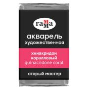 Акварель художественная Гамма «Старый мастер» хинакридон коралловый, 2,6мл , кювета