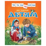 Книга Росмэн 182*210, «Читаем по слогам. Толстой Л.Н. Детям», 48 стр.