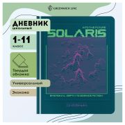 Дневник 1-11 кл. 48л. (твердый) Greenwich Line «Solaris», иск. кожа, аппликация с УФ-печатью, тисн. фольгой, , тон. блок, ляссе