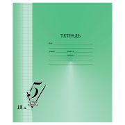 Тетрадь 18л., клетка BG «Первая пятерка»