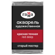Акварель художественная Гамма «Старый мастер» красная темная, 2,6мл, кювета