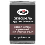 Акварель художественная Гамма «Старый мастер» хромит железа коричневый, 2,6мл, кювета