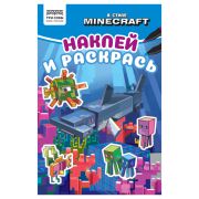 Раскраска с наклейками А5, 16 стр., ТРИ СОВЫ «Наклей и раскрась. В стиле Minecraft»