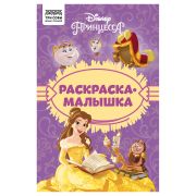 Раскраска А5, 16 стр., ТРИ СОВЫ «Раскраска - малышка. Принцесса Disney»