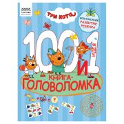 Книжка-задание, А4 ТРИ СОВЫ «100 и 1 головоломка. Три кота», 48стр.