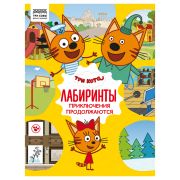 Книжка-задание, А4 ТРИ СОВЫ «Лабиринты. Три кота. Приключения продолжаются», 16стр.