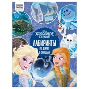 Книжка-задание, А4 ТРИ СОВЫ «Лабиринты. Холодное сердце. По дороге в Эренделл», 16стр.