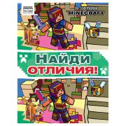 Книжка-задание, А4 ТРИ СОВЫ «Найди отличия. В стиле Minecraft», 16стр.