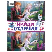 Книжка-задание, А4 ТРИ СОВЫ «Найди отличия. Холодное сердце 2», 16стр.