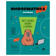 Тетрадь предметная 40л. BG «Записки школьника» - Информатика , эконом