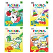 Раскраска А5,  8 стр., ТРИ СОВЫ «Раскрась по образцу. Выпуск 2»,