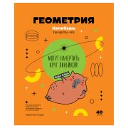 Тетрадь предметная 40л. BG «Записки школьника» - Геометрия , эконом