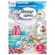 Раскраска А4, 16 стр., ТРИ СОВЫ «Антистресс. Вокруг света»