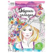Раскраска А4, 16 стр., ТРИ СОВЫ «Антистресс. Девушка-загадка»
