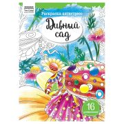 Раскраска А4, 16 стр., ТРИ СОВЫ «Антистресс. Дивный сад»