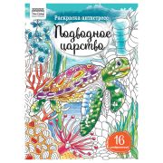 Раскраска А4, 16 стр., ТРИ СОВЫ «Антистресс. Подводное царство»