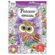Раскраска А4, 16 стр., ТРИ СОВЫ «Антистресс. Райские птицы»