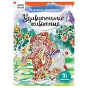 Раскраска А4, 16 стр., ТРИ СОВЫ «Антистресс. Удивительные животные»