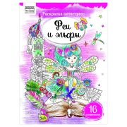Раскраска А4, 16 стр., ТРИ СОВЫ «Антистресс. Феи и эльфы»