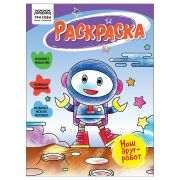 Раскраска А5, 16 стр., ТРИ СОВЫ «Наш друг- робот»