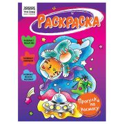 Раскраска А5, 16 стр., ТРИ СОВЫ «Прогулка по космосу»