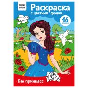 Раскраска с цв. фоном А4, 16 стр., ТРИ СОВЫ «Бал принцесс»