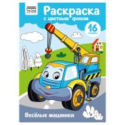 Раскраска с цв. фоном А4, 16 стр., ТРИ СОВЫ «Веселые машинки»