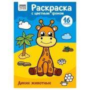 Раскраска с цв. фоном А4, 16 стр., ТРИ СОВЫ «Дикие животные»
