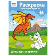 Раскраска с цв. фоном А4, 16 стр., ТРИ СОВЫ «Динозавры и драконы»