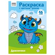Раскраска с цв. фоном А4, 16 стр., ТРИ СОВЫ «Дракончики»