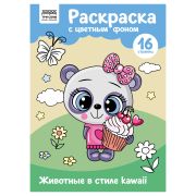 Раскраска с цв. фоном А4, 16 стр., ТРИ СОВЫ «Животные в стиле kawaii»