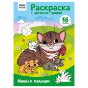 Раскраска с цв. фоном А4, 16 стр., ТРИ СОВЫ «Мамы и малыши»