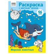 Раскраска с цв. фоном А4, 16 стр., ТРИ СОВЫ «Морские животные»
