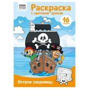Раскраска с цв. фоном А4, 16 стр., ТРИ СОВЫ «Остров сокровищ»