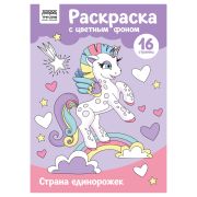 Раскраска с цв. фоном А4, 16 стр., ТРИ СОВЫ «Страна единорожек»
