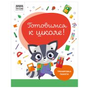 Книжка-задание, А4 ТРИ СОВЫ «Готовимся к школе. Тренировка памяти», 32стр.